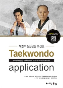 태권도 실전응용 호신술