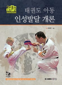 태권도 아동 인성발달 개론