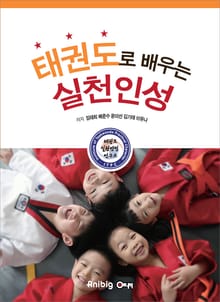 태권도로 배우는 실천인성