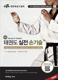 개정판 | KTA 태권도 실전 손기술