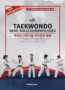 KTA 태권도 기본기술 지도법과 활용 [한영판]