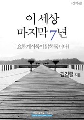 이 세상 마지막 7년 표지 이미지