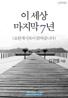 이 세상 마지막 7년