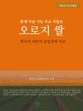 통제·자급 가능 주요 곡물은 오로지 쌀 표지 이미지