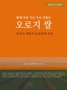 통제·자급 가능 주요 곡물은 오로지 쌀