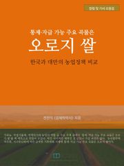 통제·자급 가능 주요 곡물은 오로지 쌀