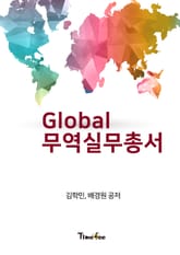 Global 무역 실무 총서 표지 이미지