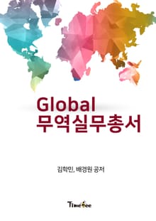 Global 무역 실무 총서
