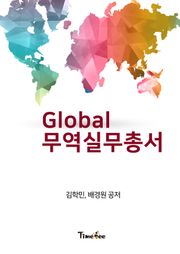 Global 무역 실무 총서