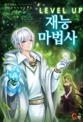 레벨업 재능마법사 표지 이미지