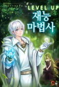 레벨업 재능마법사 3화