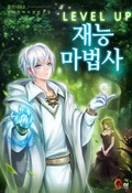 레벨업 재능마법사 14화