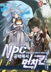 NPC 공략해서 먼치킨 표지 이미지
