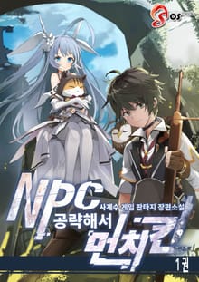 NPC 공략해서 먼치킨