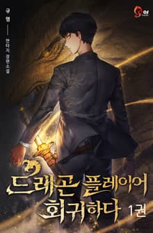드래곤 플레이어 회귀하다