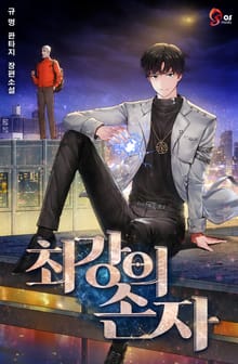 최강의 손자