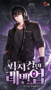 피지컬만 레벨업 표지 이미지