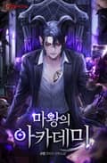 마왕의 아카데미 15화