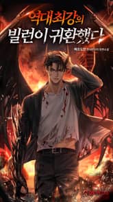 역대 최강의 빌런이 귀환했다 표지 이미지