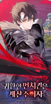 귀환한 먼치킨은 계산주의자 표지 이미지