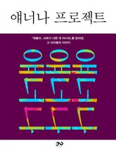 얘너나 프로젝트 표지 이미지