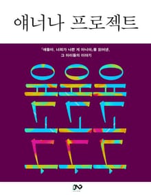 얘너나 프로젝트
