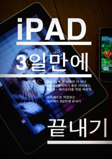아이패드로 직접보는 아이패드 3일만에 끝내기