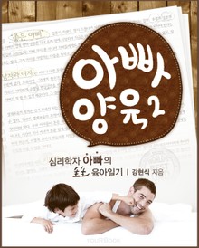 아빠양육, 두 번째 이야기