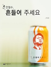 안철수, 흔들어 주세요 표지 이미지