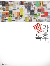 [체험판] 빨강 독후 표지 이미지