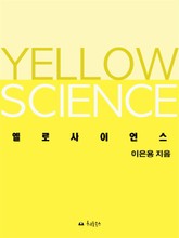 옐로사이언스 표지 이미지