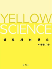 옐로사이언스