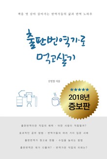 출판 번역가로 먹고살기
