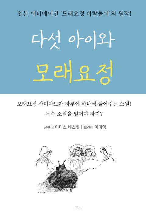 다섯 아이와 모래요정