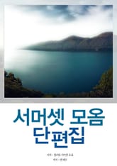 서머셋 모옴 단편집 표지 이미지