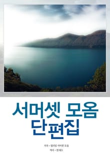 서머셋 모옴 단편집
