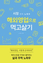 해외영업으로 먹고살기 표지 이미지