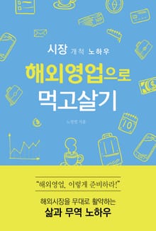 해외영업으로 먹고살기
