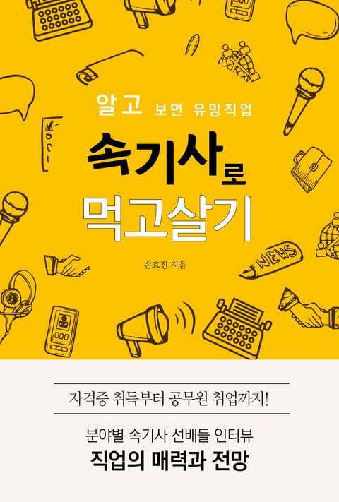 속기사로 먹고살기 표지 이미지