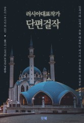 러시아 대표작가 단편 걸작 모음 표지 이미지