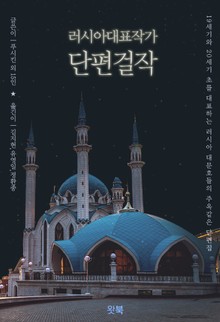 러시아 대표작가 단편 걸작 모음