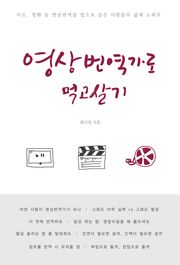 영상번역가로 먹고살기