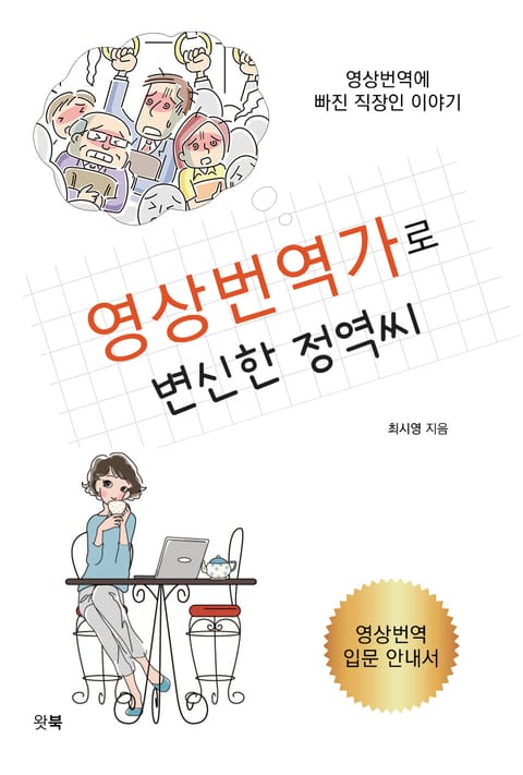 영상번역가로 변신한 정역씨 표지 이미지