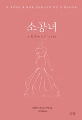 소공녀 표지 이미지