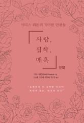 사랑, 집착, 매혹 표지 이미지