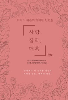 사랑, 집착, 매혹