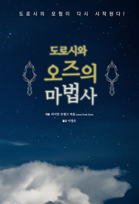 도로시와 오즈의 마법사