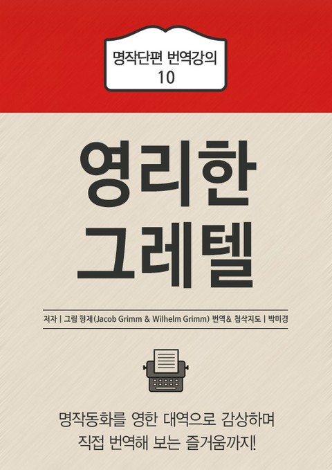 영리한 그레텔