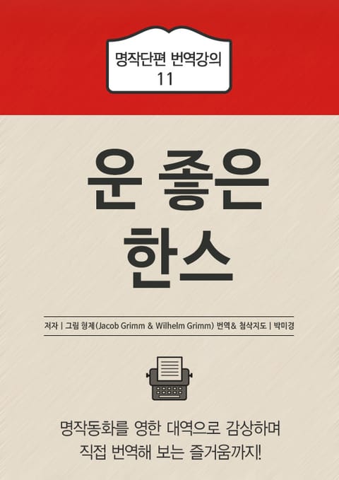 운 좋은 한스