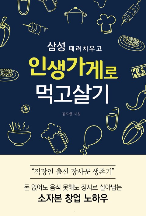 삼성 때려치우고 인생가게로 먹고살기 표지 이미지